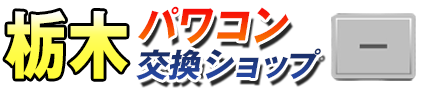 栃木パワコン交換ショップ